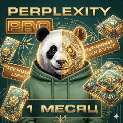 1 МЕСЯЦ | ГАРАНТИЯ | PERPLEXITY PRO | АВТОДОСТАВКА | ЛИЧНЫЙ АККАУНТ