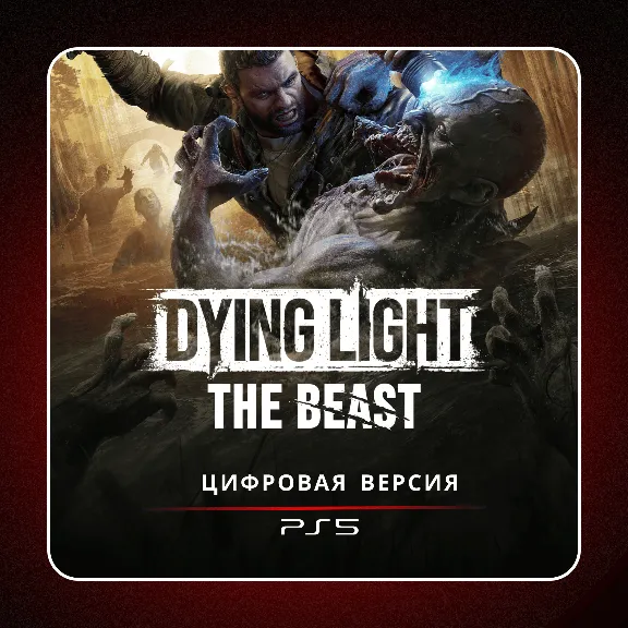 🎮 Dying Light: The Beast ✨ PS5 | П2/П3