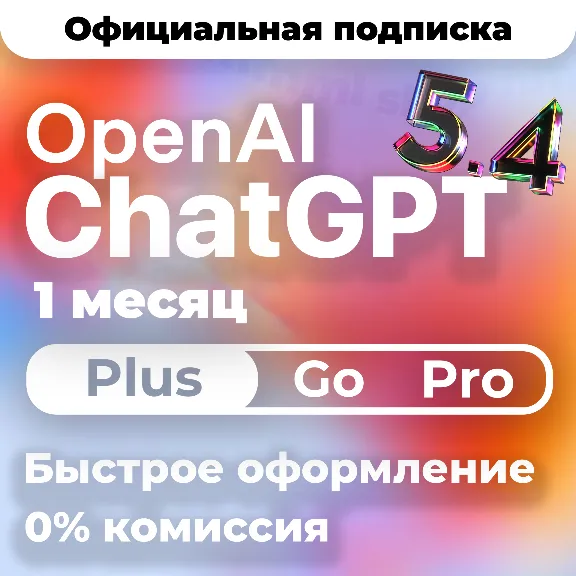 ChatGPT 5.4 PLUS | PRO | GO | CODEX 1 М ПОДПИСКА / АКТИВАЦИЯ / ПРОДЛЕНИЕ