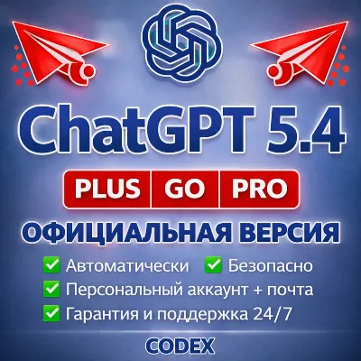 АККАУНТ ChatGPT 5.4 PLUS GO PRO CODEX АВТОВЫДАЧА