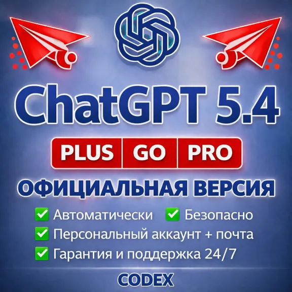 АККАУНТ ChatGPT 5.4 PLUS GO PRO CODEX АВТОВЫДАЧА