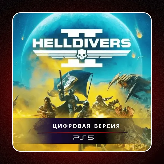🎮 HELLDIVERS 2 ✨ PS5 | П2/П3