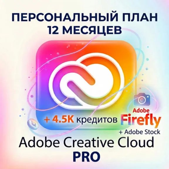 ADOBE CREATIVE CLOUD PRO 12 МЕСЯЦЕВ