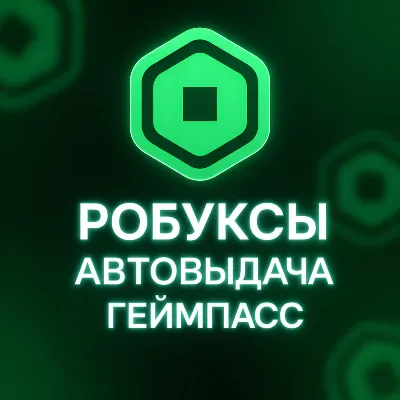 Автовыдача | Робуксы | ЛЮБОЙ АККАУНТ | БЕЗ ВХОДА | GAMEPASS|Геймпасс