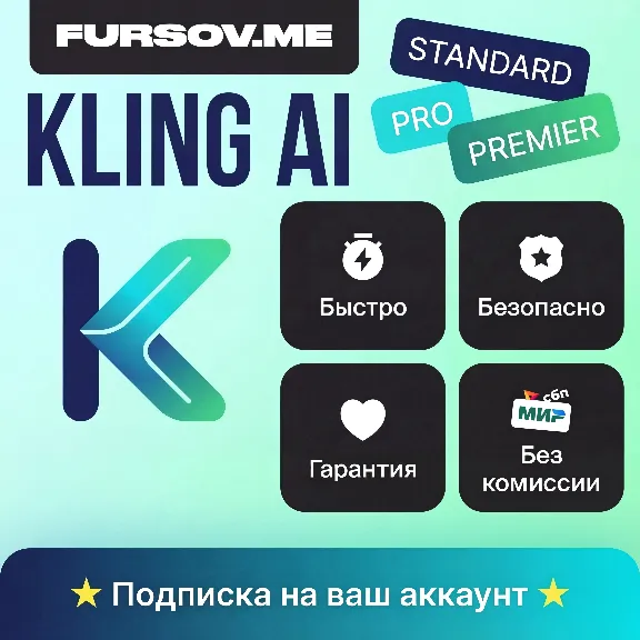 🎥Kling AI ПОДПИСКА | STANDARD | PRO | PREMIER
