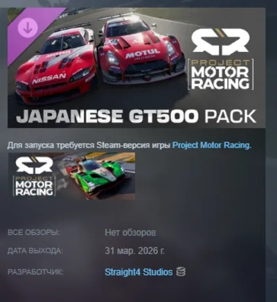 Project Motor Racing: Japanese GT500 Pack DLC АВТОДОСТАВКА STEAM РОССИЯ