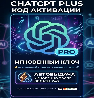🔑Код активации ChatGPT Plus Go PRO | 🚀 Автовыдача 24/7 | ✅Гарантия