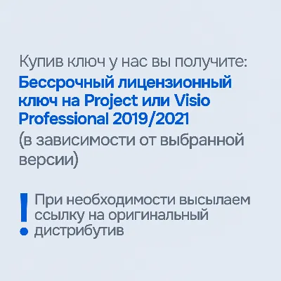 Microsoft Project/Visio Pro 2021/2019 [Original | Партнер MS | Чек ФЗ]