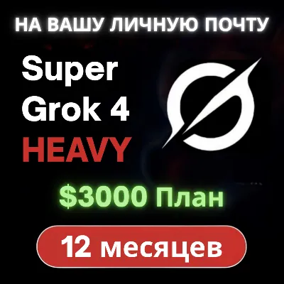 SuperGrok 4 HEAVY (12 месяцев) [НА ВАШУ ПОЧТУ]