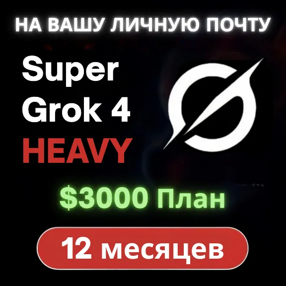 SuperGrok 4 HEAVY (12 месяцев) [НА ВАШУ ПОЧТУ]