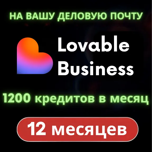 Lovable Business (1 Year) [ON YOUR EMAIL] (Private)
