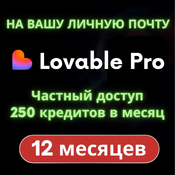 Lovable Pro (1 год) [НА ВАШУ ЭЛЕКТРОННУЮ ПОЧТУ]
