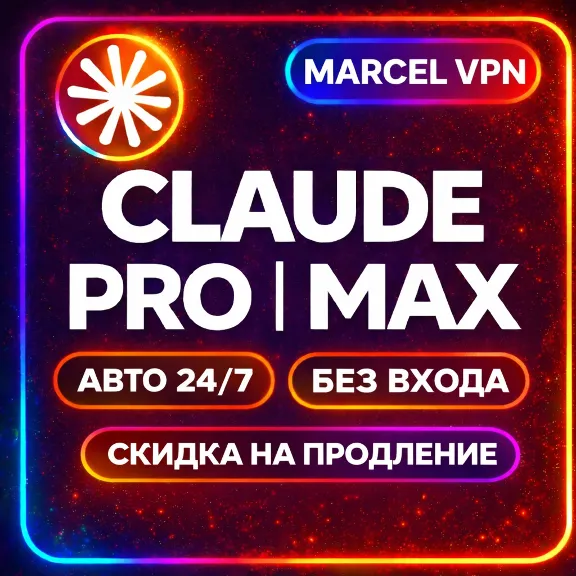 [АВТО 24/7] CLAUDE 4.6 AI PRO| MAX | БЕЗ ВХОДА | ANTHROPIC | НОВЫЙ АККАУНТ