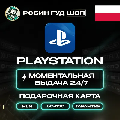 24/7 | PLAYSTATION NETWORK 50-1100 ZL ПОЛЬША КОД АВТО