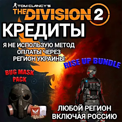 ❤️UPLAY|STEAM|XBOX✅THE DIVISION 2✅КРЕДИТЫ✅РОССИЯ✅МИР❤️