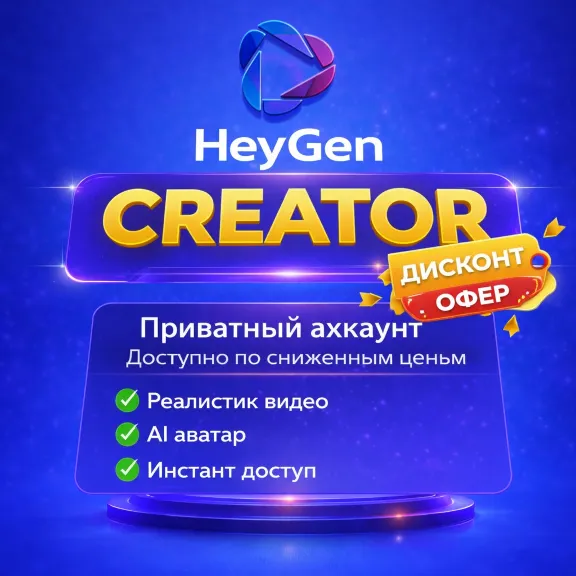 Личный аккаунт HEYGEN CREATOR