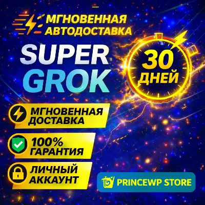 ⚡🟩 АВТОДОСТАВКА  | SUPER GROK – 30 ДНЕЙ | ЛИЧНЫЙ АККАУНТ