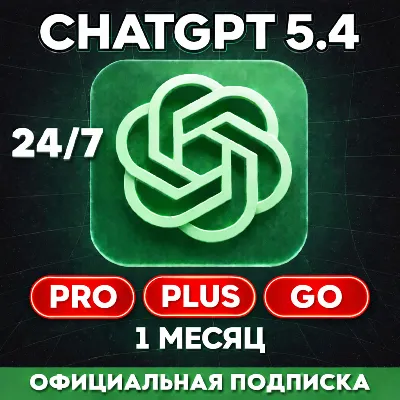24/7 ChatGPT 5.4 PLUS | PRO | GO | ВАШ АККАУНТ | БЫСТРО | ПРОДЛЕНИЕ