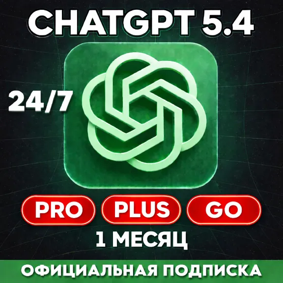 24/7 ChatGPT 5.4 PLUS | PRO | GO | ВАШ АККАУНТ | БЫСТРО | ПРОДЛЕНИЕ