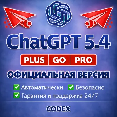 CHATGPT PLUS PRO GO ПРОДЛЕНИЕ / АКТИВАЦИЯ ОФИЦИАЛЬНОЙ ПОДПИСКИ СТАРЫЙ / НОВЫЙ АККАУНТ