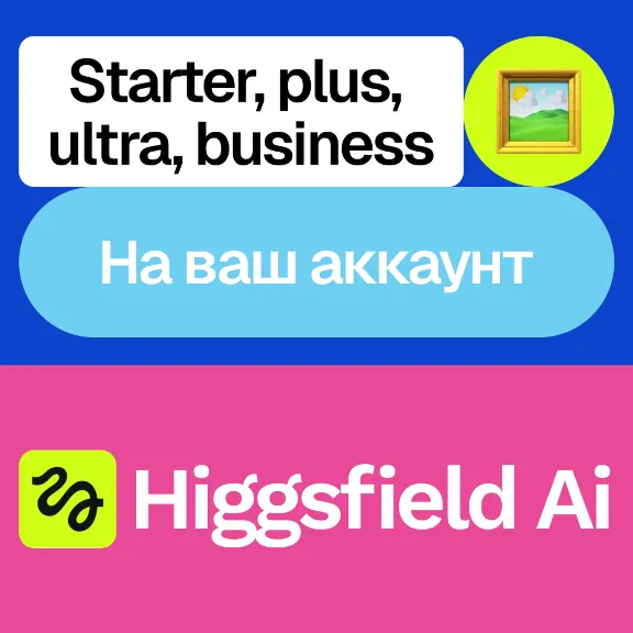 🖌️ Higgsfield Ai | Starter, plus, ultra, business | На ваш аккаунт