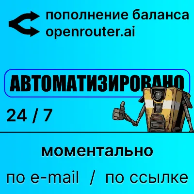 Openrouter: автоматическое пополнение баланса credits