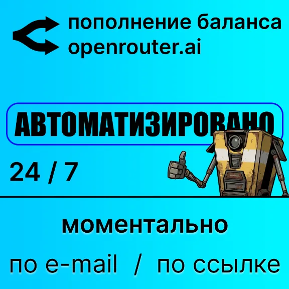 Openrouter: автоматическое пополнение баланса credits
