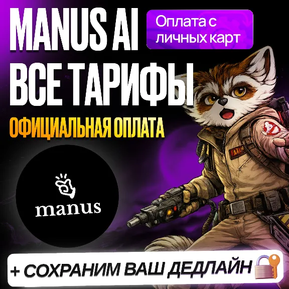 [ БЕЗ ВХОДА ] MANUS AI • STANDART • CUSTOMISED • EXTENDED • МАНУС ПРО • ПРОДЛЕНИЕ