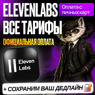 ELEVENLABS • STARTER • CREATOR • PRO • Elevenlabs AI ПЛЮС