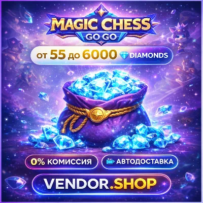 🎮MAGIC CHESS: GO GO · РОССИЯ 🇷🇺 | ⚡ АВТОМАТИЧЕСКАЯ ДОСТАВКА 🚀🎮
