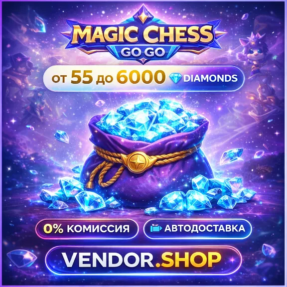 🎮MAGIC CHESS: GO GO · РОССИЯ 🇷🇺 | ⚡ АВТОМАТИЧЕСКАЯ ДОСТАВКА 🚀🎮
