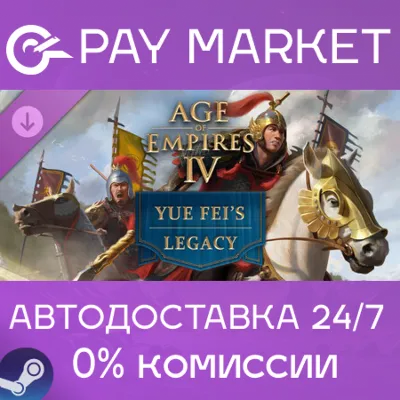 ⚡️Steam gift Russia - Age of Empires IV: Yue Fei&acute;s Legacy | AUTODELIVERY