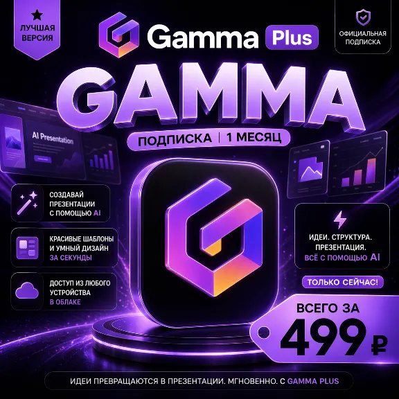 Gamma Plus | На 1 месяц | Моментально | Аккаунт с подпиской