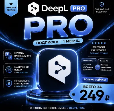 Deepl PRO  | На 1 месяц | Моментально | Аккаунт с подпиской