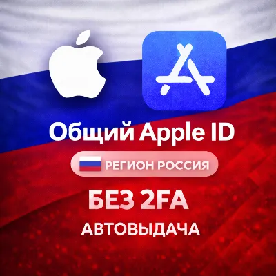 ⚡️ APPLE ID RUSSIA SHARED / PERSONAL ACCOUNT iPhone iOS AppStore RU REGION ICLOUD