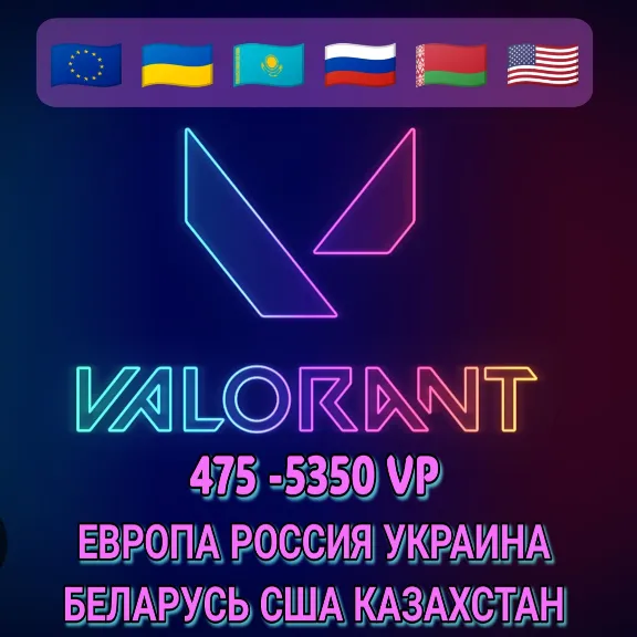 EU/РУ/Украина/KZT/BYN 🌎 475-5350  VALORANT VP 🔑