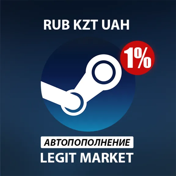 1% ПОПОЛНЕНИЕ STEAM АВТО | НИЗКАЯ ЦЕНА | RU/KZT/UAH