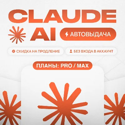 [МОМЕНТАЛЬНО] Claude PRO | MAX | БЕЗ ВХОДА | НА ВАШ АККАУНТ