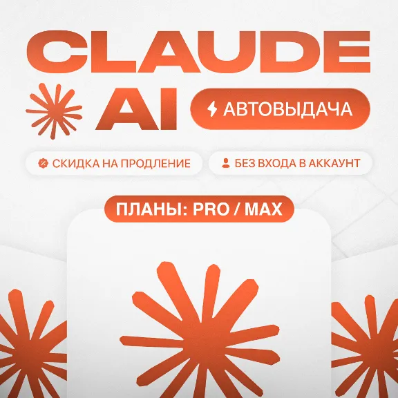 [МОМЕНТАЛЬНО] Claude PRO | MAX | БЕЗ ВХОДА | НА ВАШ АККАУНТ