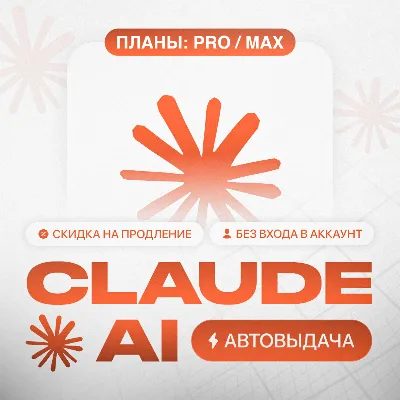 [МОМЕНТАЛЬНО] Claude PRO | MAX | БЕЗ ВХОДА | НА ВАШ АККАУНТ