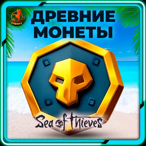 ⬛⬛Sea of Thieves 550-5100 Древних Монет КЛЮЧ