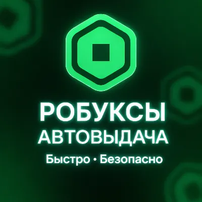Автовыдача | Робуксы | ЛЮБОЙ АККАУНТ | БЕЗ ВХОДА | GAMEPASS|Геймпасс