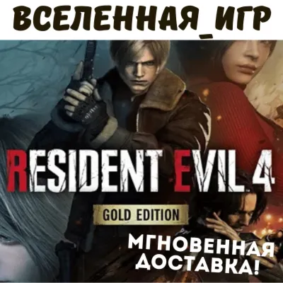 Resident Evil 4 Gold Edition (2023) Remake (РФ/СНГ) STEAM КЛЮЧ 🔑