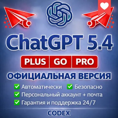 АККАУНТ ChatGPT 5.4 PLUS GO PRO CODEX АВТОВЫДАЧА ЧАТ ГПТ ЧАТГПТ ПОДПИСКА ПЛЮС ПРО ГО