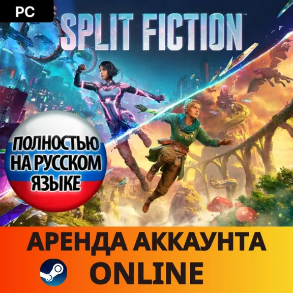 🔥 Split Fiction・Steam・Online・ONLINE・RENT ACCOUNT・AUTO 24/7