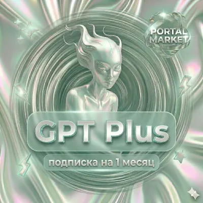 ChatGPT PLUS|1 МЕСЯЦ|ПОДПИСКА
