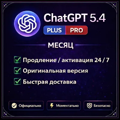 🔥АВТО 24\7  | ChatGPT 5.4 PLUS | PLUS | PRO🔥БЫСТРО