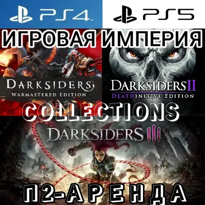 Darksiders 1 & 2 & 3 + 2 DLC - COLLECTIONS PS4|PS5 П2 Аренда от 7 дней