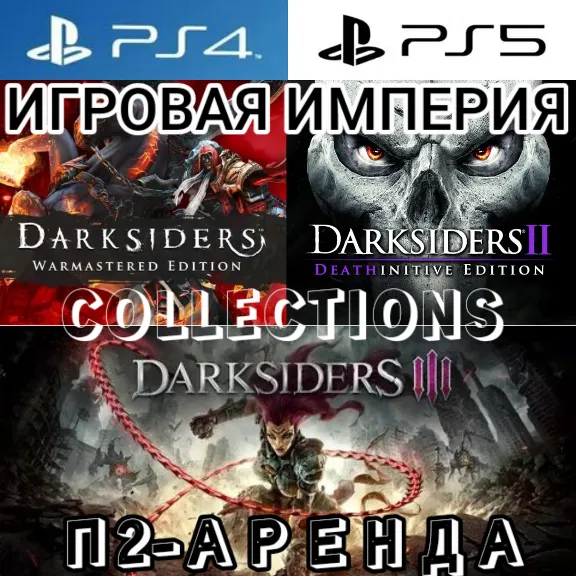 Darksiders 1 & 2 & 3 + 2 DLC - COLLECTIONS PS4|PS5 П2 Аренда от 7 дней