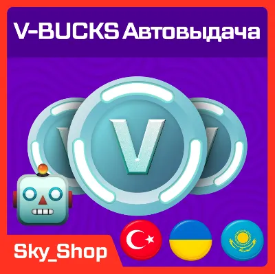 🤖 V-Bucks | АВТОВЫДАЧА | Турция | Украина| Казахстан | Без Пароля | Epic Games